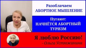 Разоблачаем абортное мышление Пугают что начнётся абортный туризм