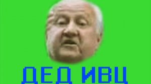 Дед Ивц обзванивает [ТехноПранк]