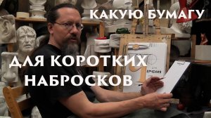 Бумага для коротких набросков