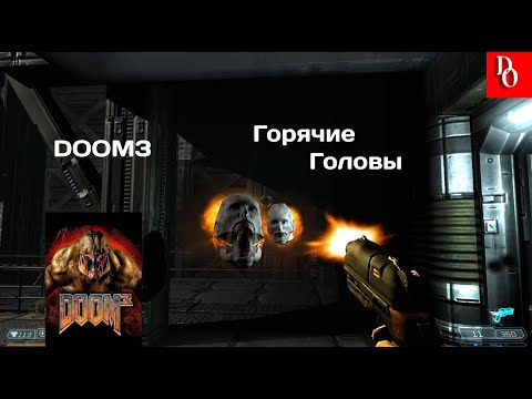 ГОРЯЧИЕ ГОЛОВЫ #6 DOOM 3 Прохождение.