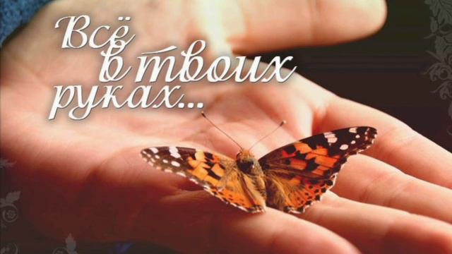 ПРИТЧИ, ВСЁ В ТВОИХ РУКАХ... смотреть онлайн