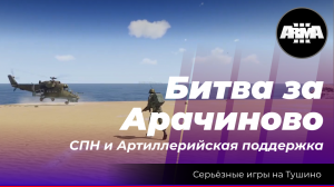 Arma 3 : "Битва за Арачиново" \ "СПН и Артиллерийская поддержка"