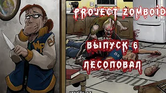 ЛЕСОПОВАЛ - #6 Прохождение Project Zomboid на русском языке