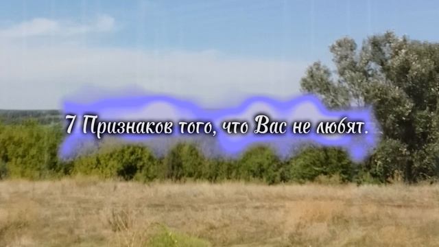 7 Признаков того, что Вас не любят ?♂️ Горькая правда - Комиссаров Эдуард Михайлович
