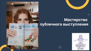 Мастерство публичного выступления