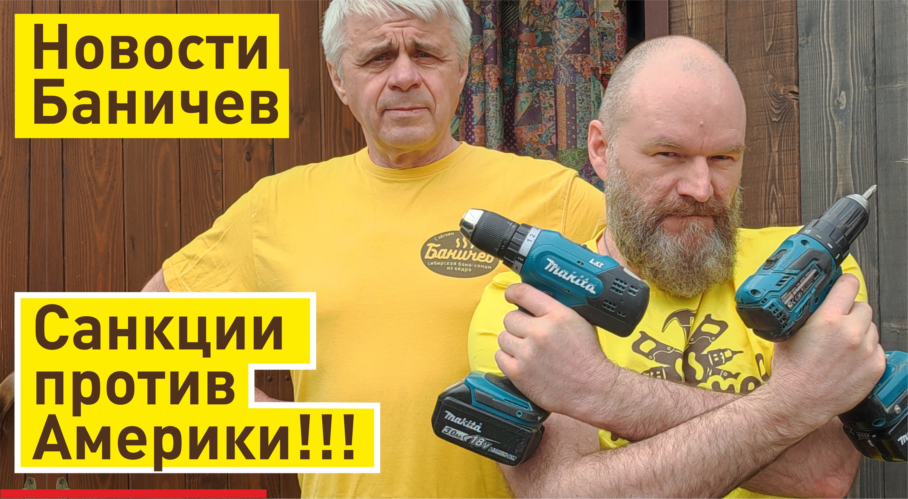 Санкции! Срочные новости! Баня не едет за границу