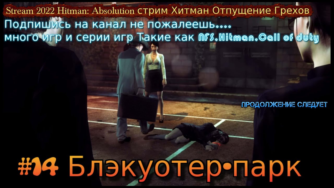 Stream 2022 Hitman Absolution стрим Хитман Отпущение Грехов #16 Блэкуотер-парк Прохождение Полное