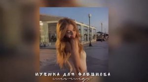 ?Музыка для флешмоба//летняя подборка из тик тока?