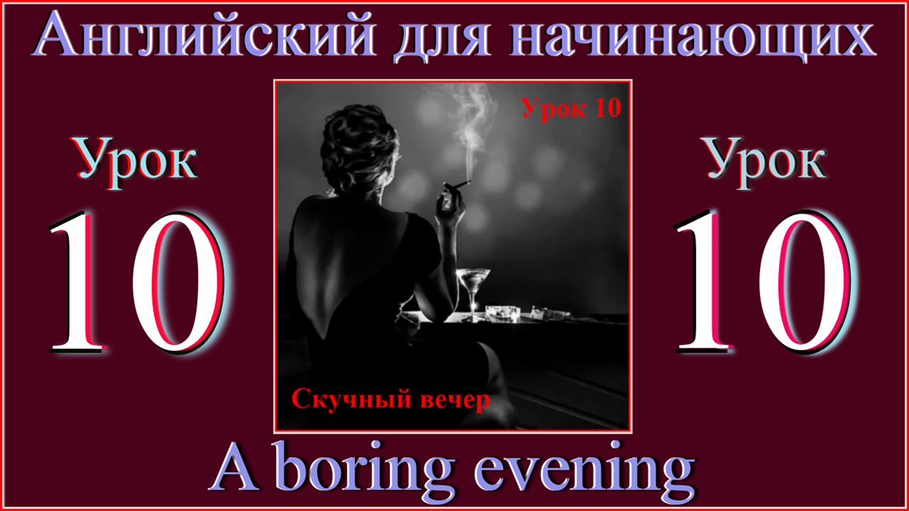 Английский для начинающих Урок 10   A boring evening.mp4