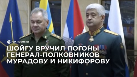 Шойгу вручил погоны генерал-полковников Мурадову и Никифорову