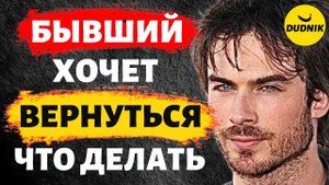Бывший Хочет Вернуться Что Делать и Как себя вести!