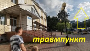 травпункт зачем приехали.mp4