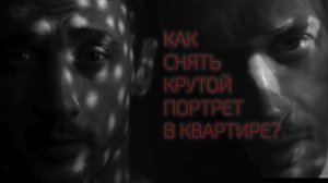 Как снять крутой портрет в обычной квартире???