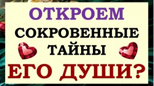 🙌 ЧТО ОН СКРЫВАЕТ ОТ ВАС? 😏 ЧТО ВАМ НУЖНО ЗНАТЬ О НЁМ ПРЯМО СЕЙЧАС? 💕