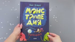 Монстропедия, которую придумала Тося-Бося
