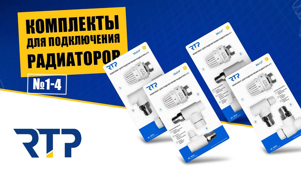 Комплекты для подключения радиатора № 1-4 от RTP