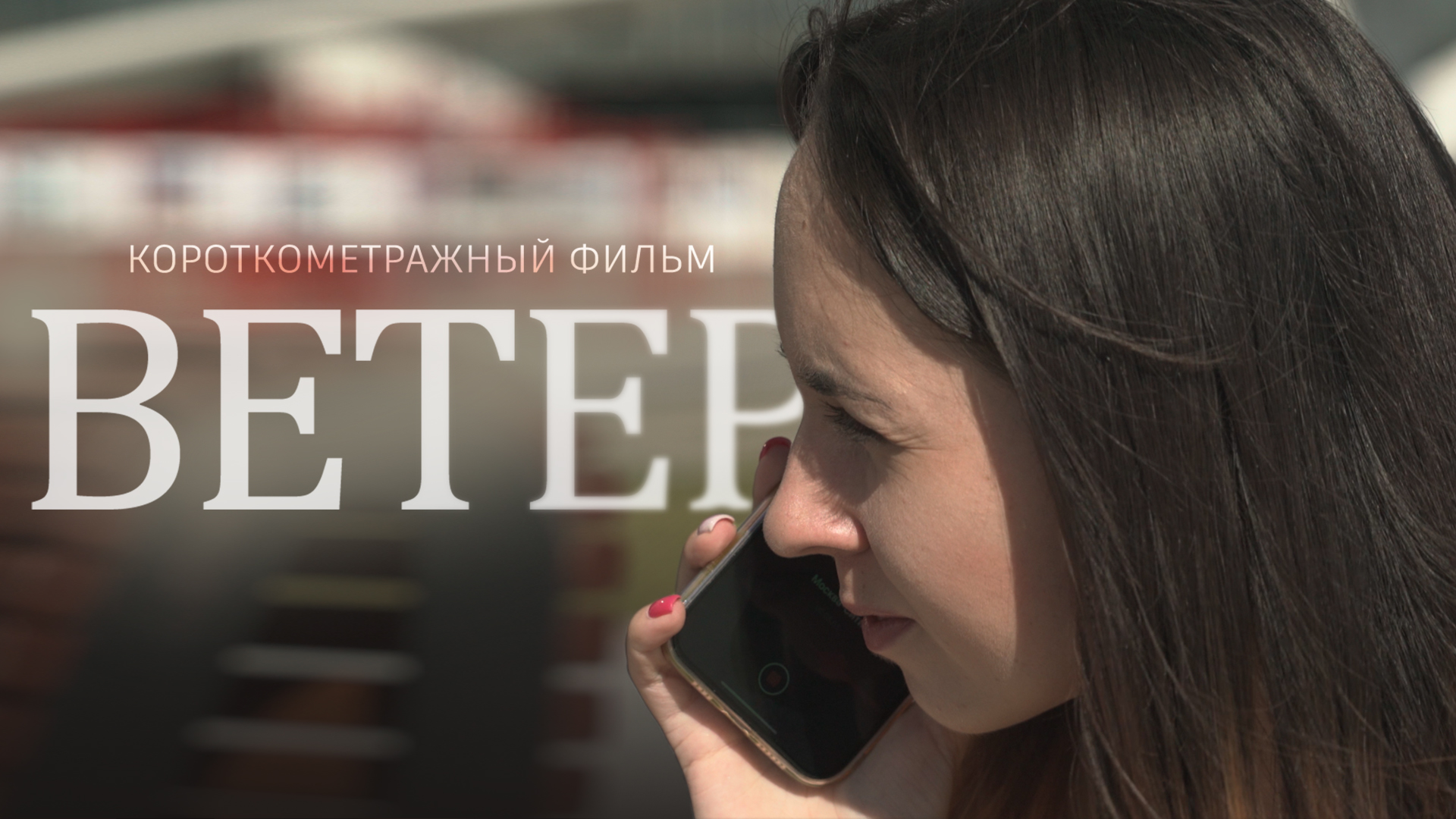 Короткометражный фильм «ВЕТЕР» (2022)