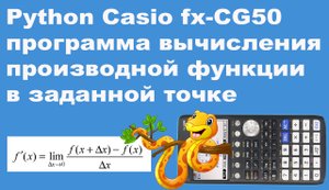 Python Casio fx-CG50 программа вычисления производной функции в заданной точке