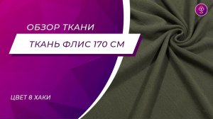 Ткань Флис 170 см 230 гр цвет 8 Хаки