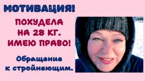 ПОХУДЕНИЕ. ХУДЕЮ СО 110 кг ДО 54 кг. ПОХУДЕЛА НА 28 КГ И ИМЕЮ ПРАВО! Обращение к стройнеющим.