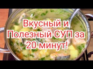 Вкусный и Полезный СУП за 20 минут!