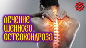 ЛЕЧЕНИЕ ШЕЙНОГО ОСТЕОХОНДРОЗА НАРОДНЫМИ СРЕДСТВАМИ. Как Вылечить Остеохондроз.mp4