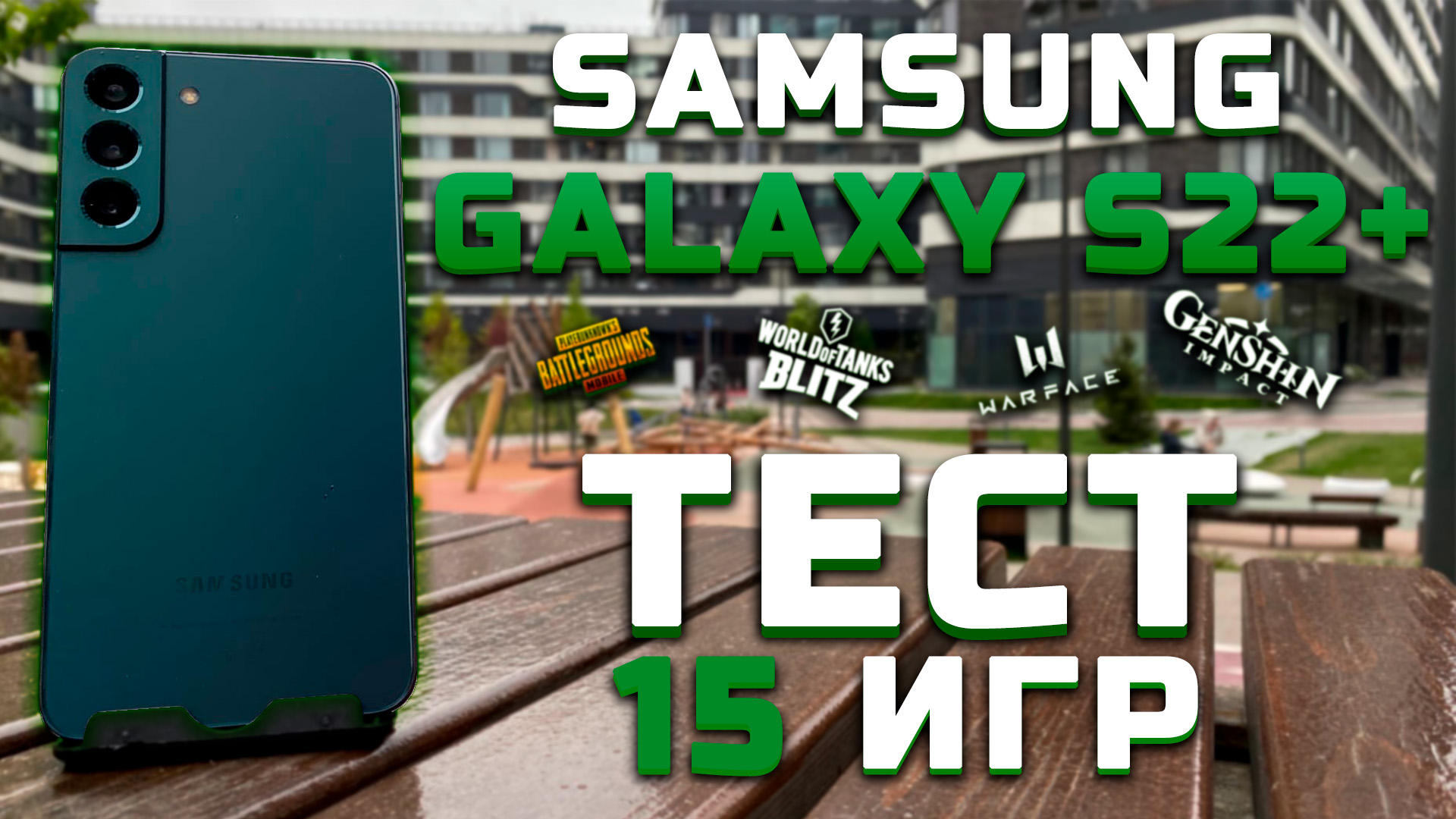 Samsung Galaxy S22+ | Тест телефона в 15 играх