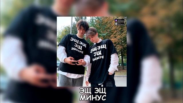 [МИНУС] Лизогуб, Давид Туров - ЭЩ ЭЩ (INSTRUMENTAL) смотреть онлайн