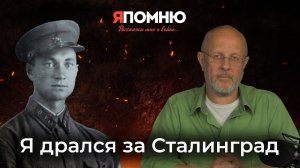 Я дрался за Сталинград