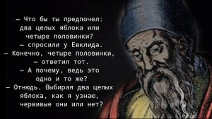 Евклид - Короткие и Очень Гениальные Цитаты, над которыми стоит задуматься! Математика в Реальности