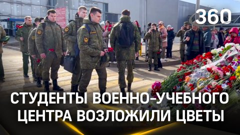 Трагедия в Крокусе тронула всех: студенты военно-учебного центра при МГУ возложили цветы к мемориалу