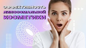 #6 Эффективность липосомальной косметики