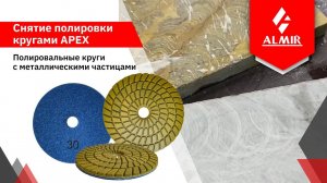 Снятие полировки кругами APEX