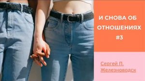 И снова об отношениях #3 Сергей П. Железноводск