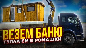 Погрузка и доставка бани ТЭПЛА 6М!