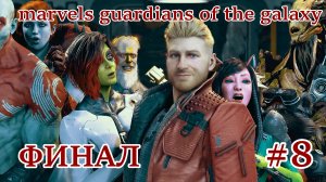 Marvel's Guardians of the Galaxy Финал Без Комментарий Прохождение #8