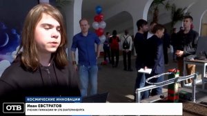 Сюжет телеканала ОТВ о IX Молодежном космическом форуме "Семихатовские чтения - 2022"