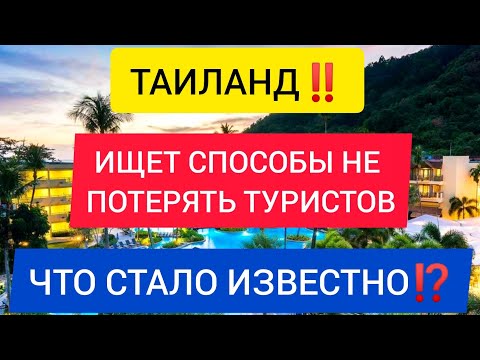 ТАИЛАНД 2022 ищет способы НЕ ПОТЕРЯТЬ ТУРИСТОВ. Таиланд сейчас/Пхукет 2022.ПОСЛЕДНИЕ НОВОСТИ ТУРИЗМА