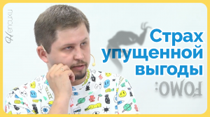 CИНДРОМ УПУЩЕННЫХ ВОЗМОЖНОСТЕЙ FOMO. Психолог Артём Скобёлкин в программе "НЕпсихи"