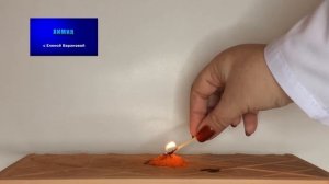 Опыт "Вулкан". Эффектные опыты по химии.