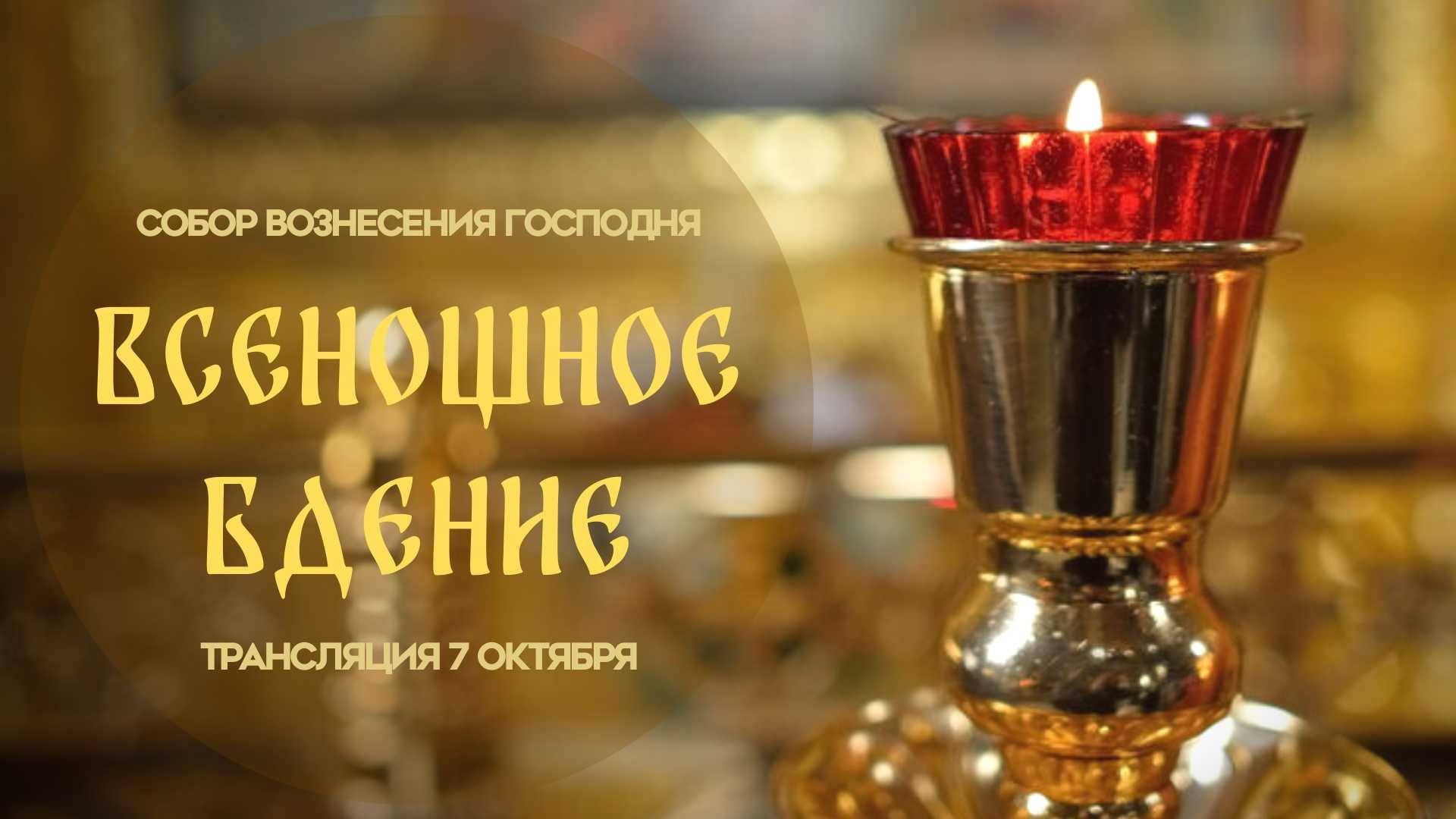 Всенощное бдение. Прямая трансляция