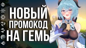 Не пропусти промокод с ГЕМАМИ и уникальный декор в Genshin Impact! Новая халява от разрабов!