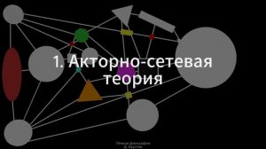 1. Тёмная философия (Акторно-сетевая теория) - Д. Хаустов