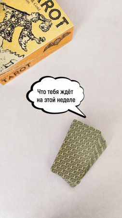 ПОДСКАЗКИ НА НЕДЕЛЮ