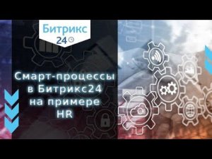 Смарт-Процессы в Битрикс 24 на примере HR (прием сотрудника на работу)