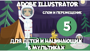 Adobe Illustrator для детей и начинающих в мультиках. Урок 5. Слои, перемещение и группировка