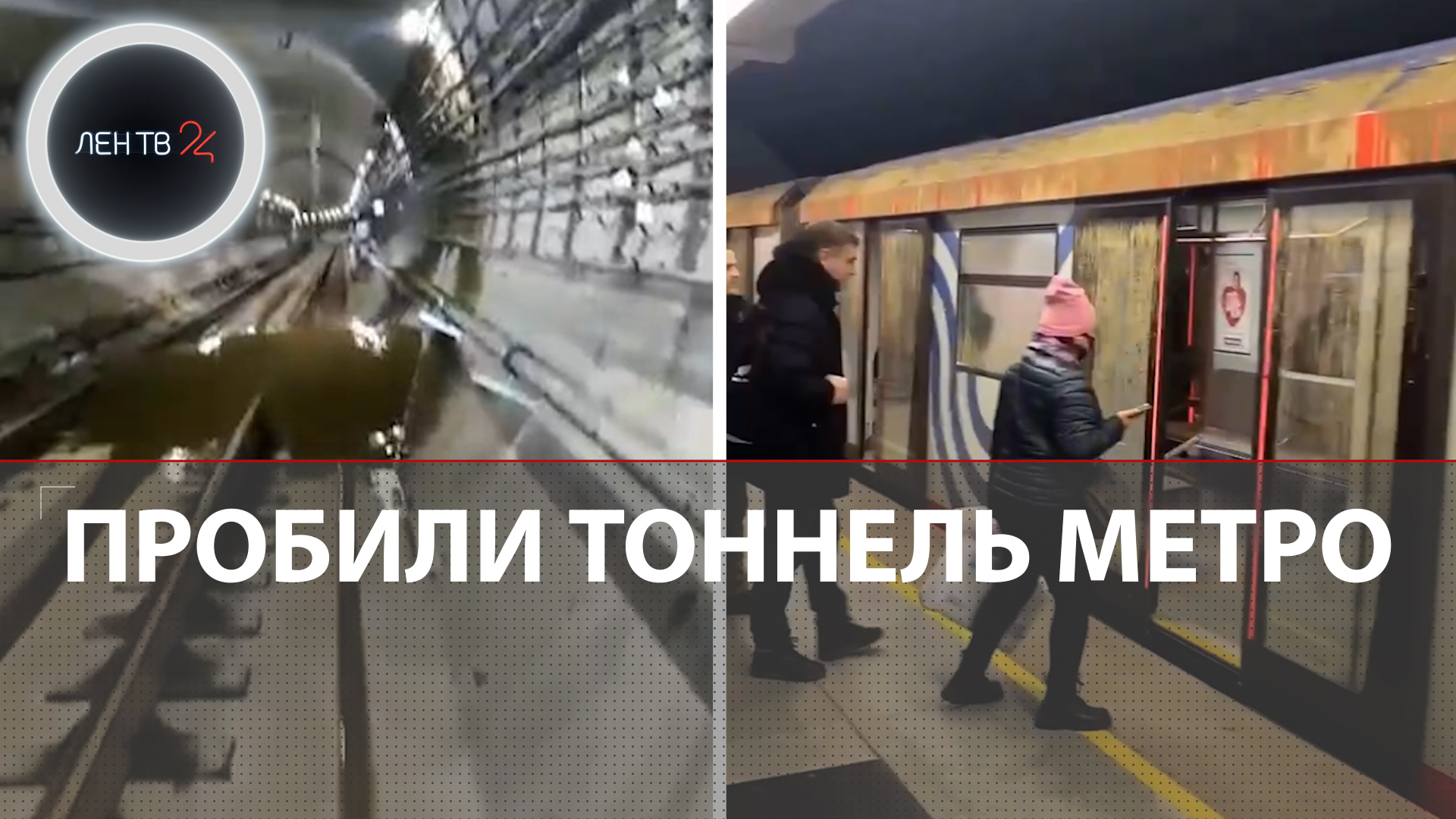Потоп в московском метро | Рабочие случайно пробили тоннель метро во время бурения