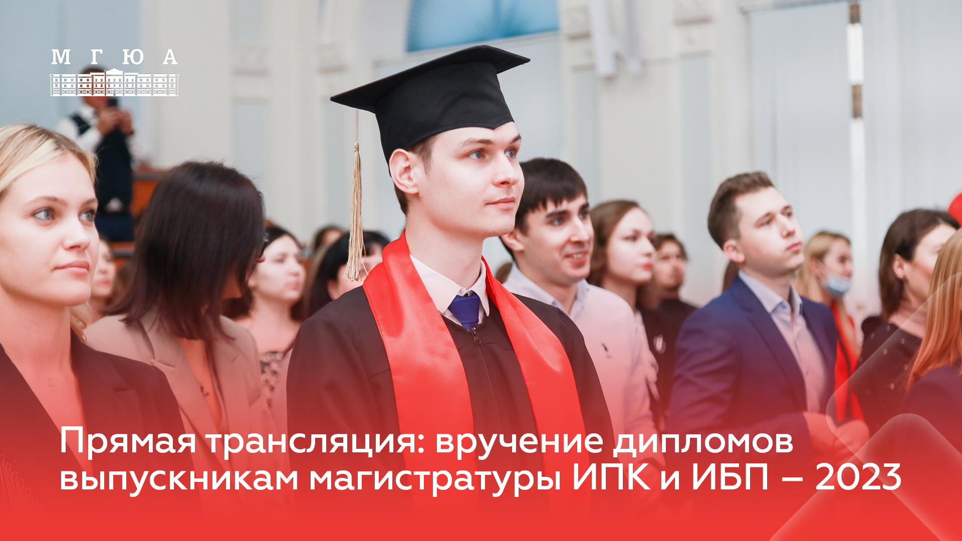 Торжественная церемония вручения дипломов выпускникам Университета О.Е. Кутафина (МГЮА)