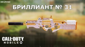 Ура!!! Бриллиант №31 (CBR4). Call of duty mobile