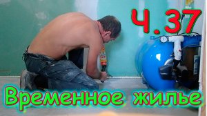 Переезд. Временное жилье. Ч.37. Ремонт. Одежда. Холода. Цели. (08.24г.) Семья Бровченко.